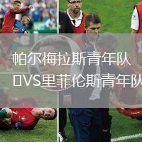 帕爾梅拉斯青年隊(duì)VS里菲倫斯青年隊(duì)