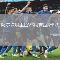 阿爾坎塔里拉VS阿吉拉斯B隊
