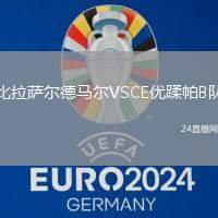 比拉薩爾德馬爾VSCE優(yōu)蹂帕B隊