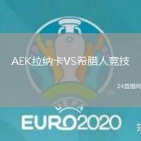 AEK拉納卡VS希臘人競技