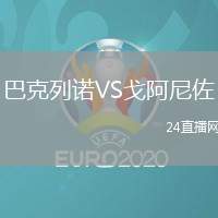巴克列諾VS戈阿尼佐