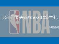 比利亞羅夫萊多VSCD塔蘭孔