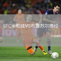 SFC米勒娃VS布魯蘇爾德拉