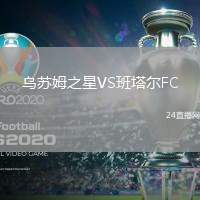 烏蘇姆之星VS班塔爾FC