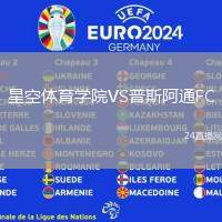 星空體育學院VS普斯阿通FC