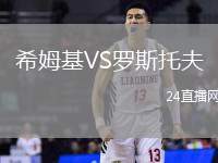 希姆基VS羅斯托夫