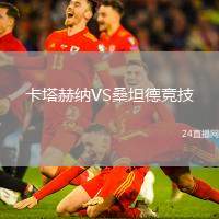 卡塔赫納VS桑坦德競(jìng)技
