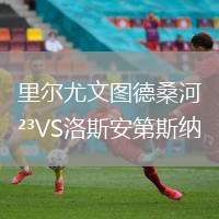 里爾尤文圖德桑河VS洛斯安第斯納