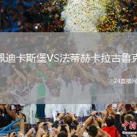 佩迪卡斯堡VS法蒂赫卡拉古魯克