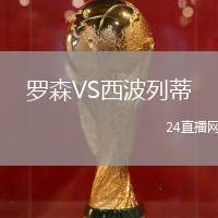 羅森VS西波列蒂