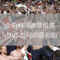 金伯利馬德普拉塔VS吉列爾莫布朗