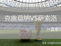 克雷莫納VS薩索洛