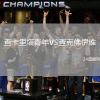 查卡里塔青年VS查克佛伊維