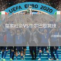 皇家社會VS畢爾巴鄂競技