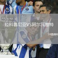 拉科魯尼亞VS阿爾瓦塞特