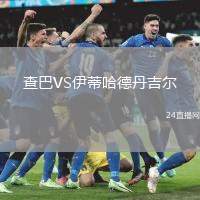 查巴VS伊蒂哈德丹吉爾