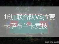 托加聯(lián)合隊(duì)VS拉賈卡薩布蘭卡競技