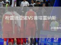 希雷迪亞諾VS普塔雷納斯