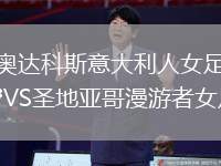 奧達科斯意大利人女足VS圣地亞哥漫游者女足