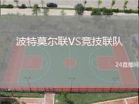 波特莫爾聯VS競技聯隊