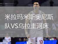 米拉瑪米斯奧尼斯隊(duì)VS烏拉圭河床