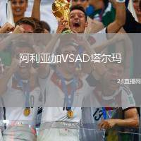 阿利亞加VSAD塔爾瑪