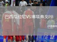 巴西瓜拉尼VS博塔弗戈PB