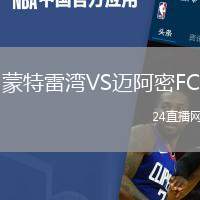 蒙特雷灣VS邁阿密FC