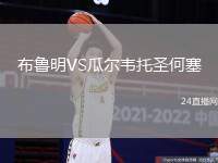 布魯明VS瓜爾韋托圣何塞