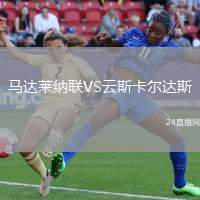 馬達萊納聯(lián)VS云斯卡爾達斯