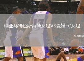 維亞馬特拉斯宮崎女足VS愛媛FC女足