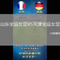 山東全運(yùn)女足VS天津全運(yùn)女足