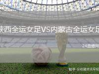 陜西全運(yùn)女足VS內(nèi)蒙古全運(yùn)女足