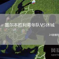 墨爾本勝利青年隊VS休城