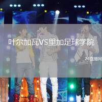 葉爾加瓦VS里加足球?qū)W院