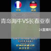 青島海牛VS長春亞泰