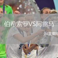 伯希索羅VS阿雷馬