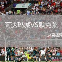 阿達(dá)瑪城VS默克萊