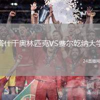 塔什干奧林匹克VS費爾乾納大學