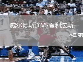 威爾德斯通VS夏利法斯