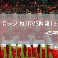 卡夫達瓦爾VS阿斯旺