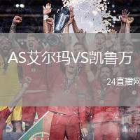 AS艾爾瑪VS凱魯萬(wàn)