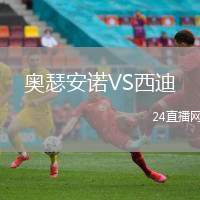 奧瑟安諾VS西迪