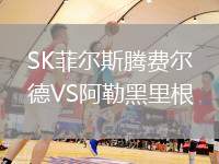 SK菲爾斯騰費爾德VS阿勒黑里根