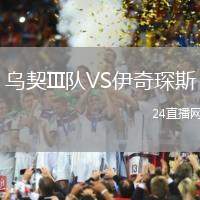 烏契III隊VS伊奇琛斯