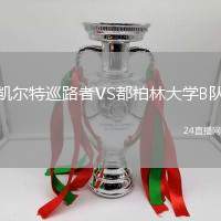 凱爾特巡路者VS都柏林大學B隊