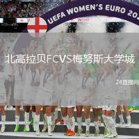 北高拉貝FCVS梅努斯大學城