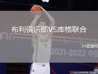 布利俱樂部VS庫格聯合