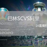 巴林SCVS阿里