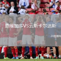 恩維加多VS云斯卡爾達斯